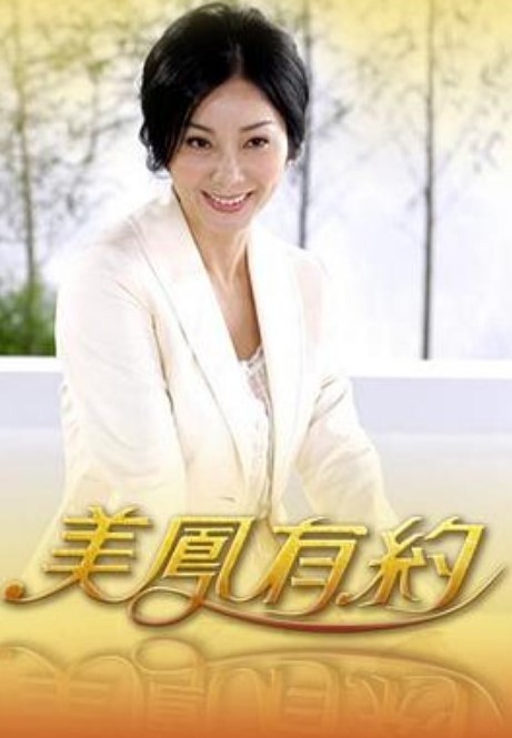 老婆是天使第2话 - 桃花癫